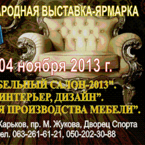 МЕБЕЛЬНАЯ ВЫСТАВКА 1-4 ноября 2013 Харьков