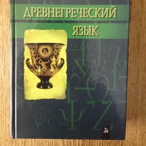 Древнегреческий язык: Учебник. Соболевский.