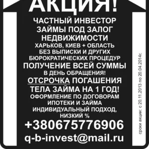 Кредиты,  займы,  ссуды в Харькове. Кредит под залог недвижимости,  авто 