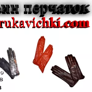 Женские перчатки и мужские перчатки