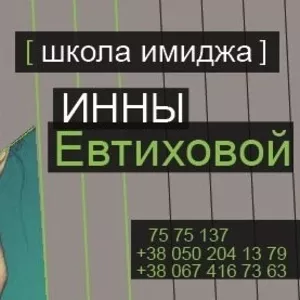 Школа Имиджа Инны Евтиховой!