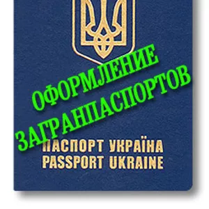 Оформить загранпаспорт в Харькове