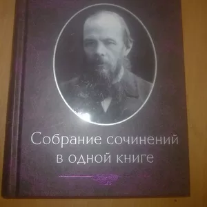 Собрание сочинений в одном томе. Достоевский Ф.М.