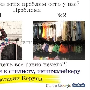 Ревизия гардероба. Стилист Украина