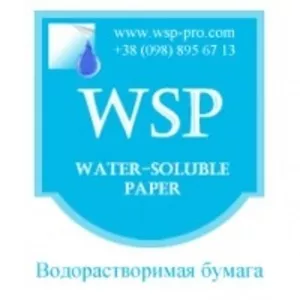 Водорастворимая бумага WSP недорого Харьков 