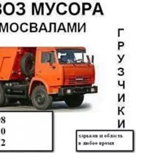 Вывоз строительного мусора