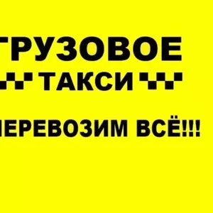 Грузовое такси Харькова. Услуги Грузчиков.