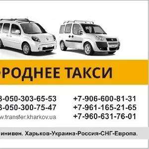 Междугороднее такси Харьков-Минск,  перевезти вещи в из Харькова