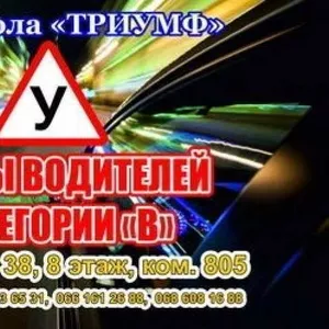 Высококлассные курсы вождения в Харькове от автошколы Триумф