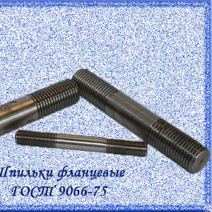 фланцевые шпильки ГОСТ 9066-75,  DIN 2509