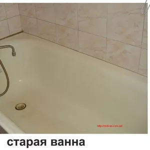 Реставрация и восстановление ванн (Вся Восточная Украина).