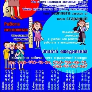 Требуются люди для проведения промоутерских акций.