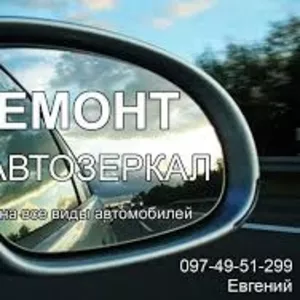 Ремонт битых автозеркал