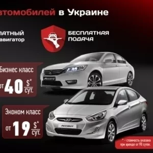 Компания RENTAL – предлагает аренду автомобилей в Украине.        