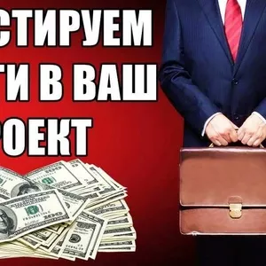 Инвестор. Инвестируем деньги в Ваш проект. 