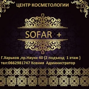 косметологический центр SOFAR +