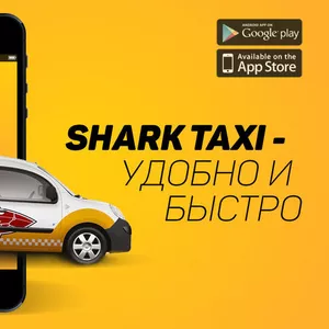 Работа. SHARK TAXI - всеукраинский популярный сервис такси