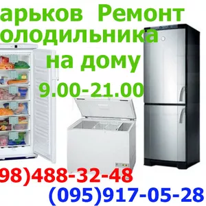 Ремонт холодильников в Харькове,  Киевский и Московский район