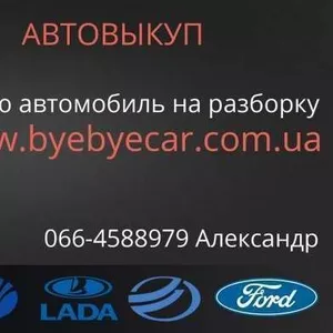 Выгодный выкуп авто в Харькове,  продажа запчастей.