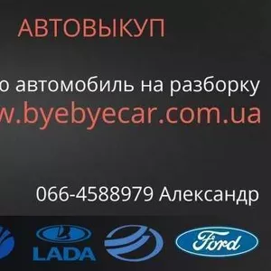 Оперативный автовыкуп в Харькове,  запчасти бу
