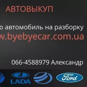Предложение выкупа авто и авторазборка в Харькове