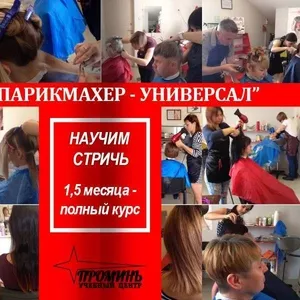 Недорогие парикмахерские курсы в Харькове
