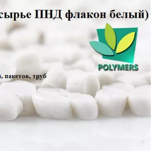 Полиэтилен вторичный HDPE ПЭНД-273,  ПП-А4,  ПС-УПМ. ПЕ100,  ПНД 276,  ПНД