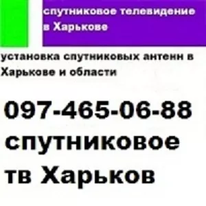 Тарелка спутниковая купить установить настроить недорого Харьков