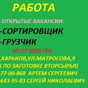 Требуются Сортировщики(м/ж), грузчики