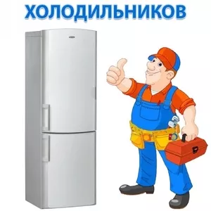 Ремонт холодильников,  любая сложность!