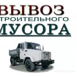 Демонтаж!Уборка и вывоз строймусора