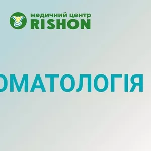 Стоматолог в Харкові клініка «RISHON»