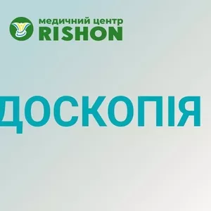 Ендоскопія в Харкові за доступною ціною