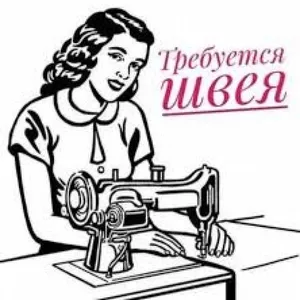 Требуется швея-наборщица на синтепон