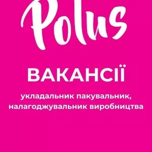Кондитерська фабрика «Полюс» у пошуках співробітників!