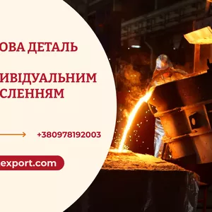 Промислові виливки вагою до 6500 кілограм 