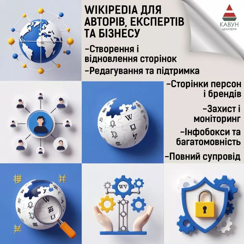 Сторінка у Вікіпедії під ключ — репутація,  довіра та впізнаваність