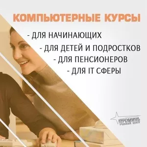 Компьютерные курсы с нуля и для профи — в Харькове очно или онлайн