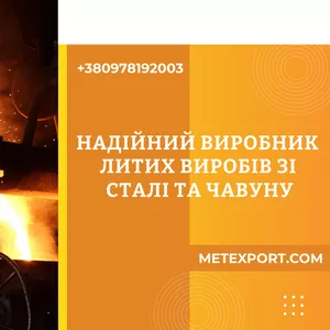 Індивідуальне лиття на промисловий сектор