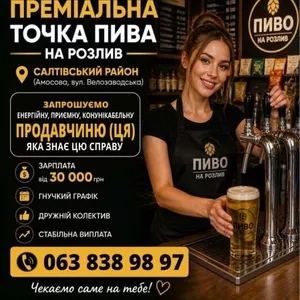 Запрошуємo енергійну,  продавчиню (ця).