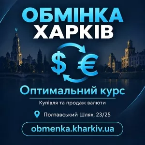 «Оптимальний курс» пропонує обмін доларів,  євро та інших валют в Харко
