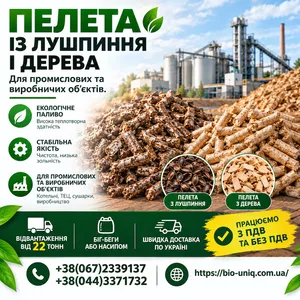 Пелети із Лушпиння і пелети з Дерева 