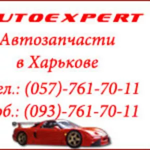 Автозапчасти в Харькове