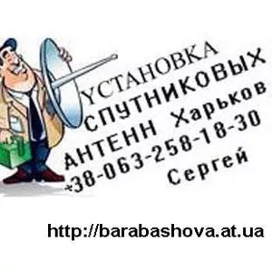 установка спутникового оборудования Украина Харьков