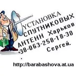 Установка и продажа спутниковой тарелки Украина Харьков