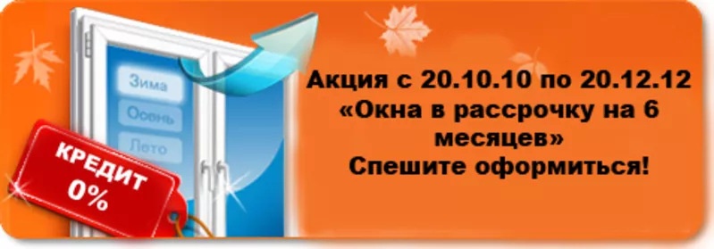 Окна и двери в рассрочку Харьков! Нулевой кредит Харьков.