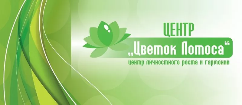 ЦЕНТР ЦВЕТОК ЛОТОСА  центр личностного роста и гармонии