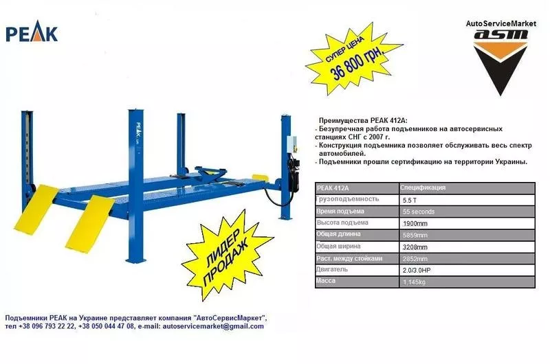 Подъемник четырехстоечный,  гидравлический PEAK 412A.