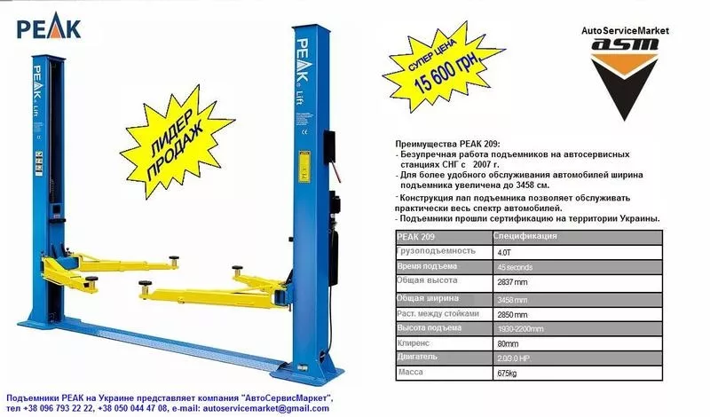 Подъемник двухстоечный,  гидравлический,  с нижней синхронизацией PEAK