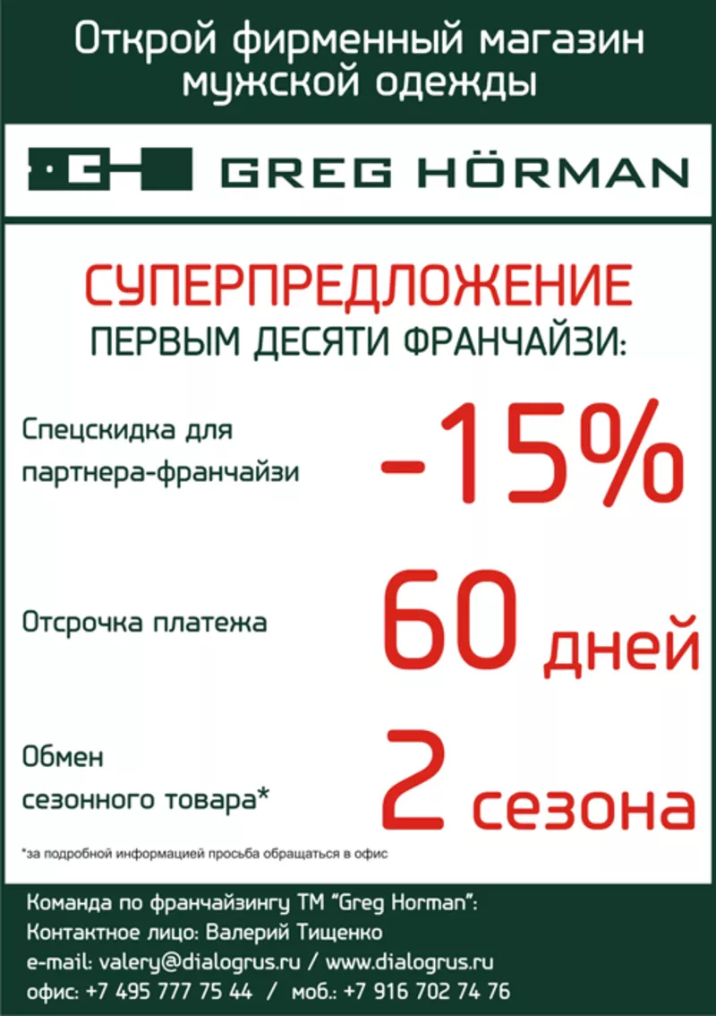 Магазин мужской одежды GREG HORMAN